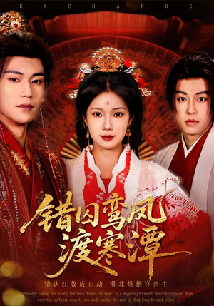 错囚鸾凤渡寒潭（57集）一起看短剧