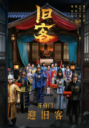 旧客(60集) 旧客(60集)在线看