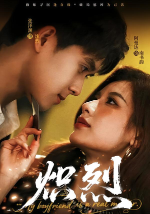 炽烈（60集）免费看短剧全集