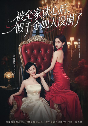 被全家读心后,假千金她人设崩了(81集) 被全家读心后,假千金她人设崩了(81集)热门短剧看不停