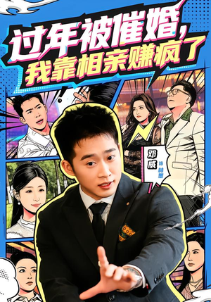 过年被催婚，我靠相亲赚疯了（63集）一口气看完