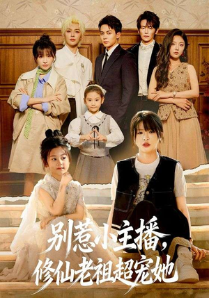 别惹小主播,修仙老祖超宠她(67集) 别惹小主播,修仙老祖超宠她(67集)热门爆款短剧