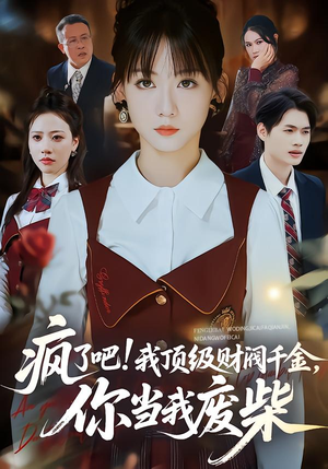 疯了吧!我顶级财阀千金,你当我废柴(57集) 疯了吧!我顶级财阀千金,你当我废柴(57集)热门短剧抢先