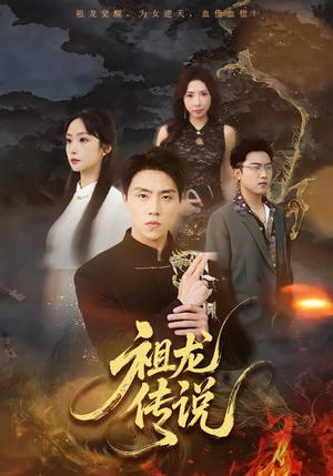 祖龙传说(73集) 祖龙传说(73集)最新上映免费看