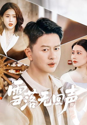 雪落无回声（60集）短剧爆款推荐