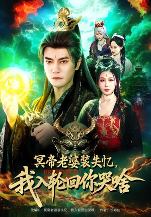 冥帝老婆装失忆,我入轮回你哭啥(80集) 冥帝老婆装失忆,我入轮回你哭啥(80集)第二季