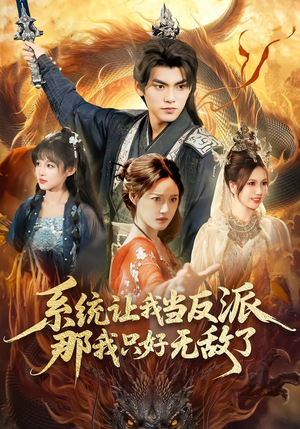 系统让我当反派,那我只好无敌了(111集) 系统让我当反派,那我只好无敌了(111集)红果短剧免费看