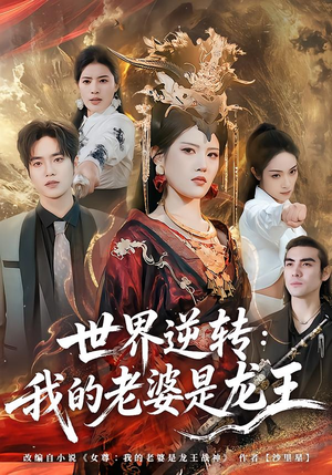 世界逆转:我的老婆是龙王(80集) 世界逆转:我的老婆是龙王(80集)集免费看短剧