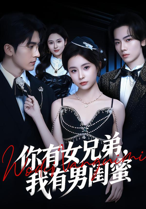 你有女兄弟，我有男闺蜜（54集）精彩短剧天天看