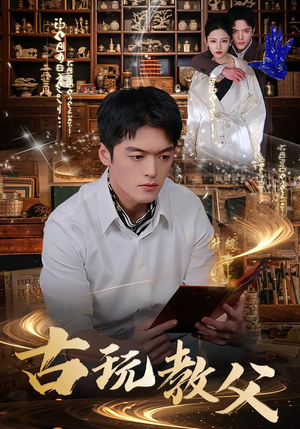 古玩教父（80集）精彩短剧上线
