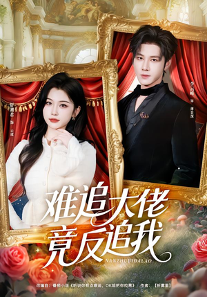 难追大佬竟反追我(80集) 难追大佬竟反追我(80集)短剧小说在线看