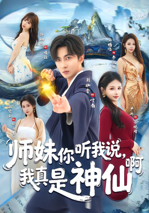 师妹你听我说,我真是神仙啊(75集) 师妹你听我说,我真是神仙啊(75集)在线看免费版