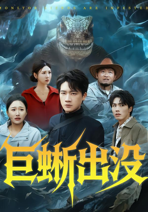 巨蜥出没（53集）全集都在这里了