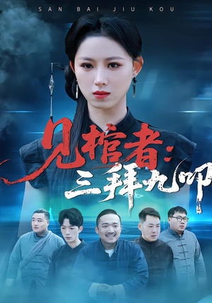 见棺者：三拜九叩（35集）短剧全集免费