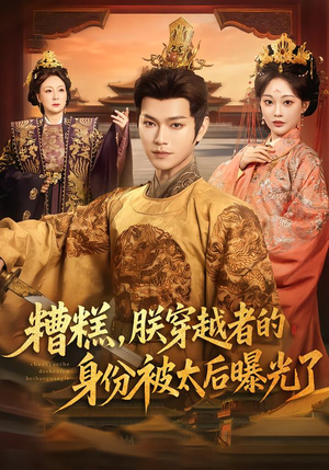 糟糕，朕穿越者的身份被太后曝光了（58集）短剧热播抢先看