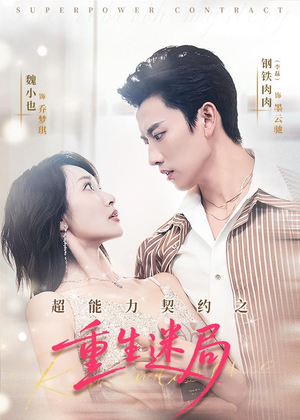 超能力契约之重生迷局（83集）高分推荐免费看