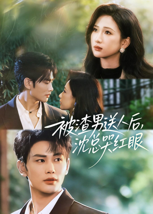 被渣男送人后，沈总哭红眼（61集）最热短剧推荐