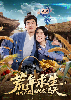 荒年求生,我的合成系统太逆天(76集) 荒年求生,我的合成系统太逆天(76集)短剧精彩推荐