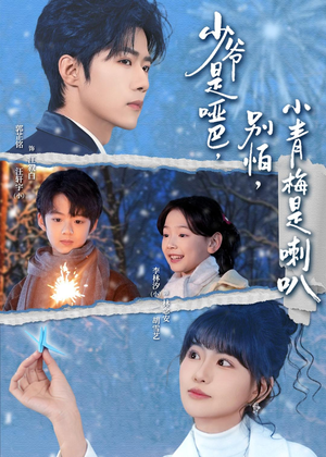 少爷是哑巴，别怕，小青梅是喇叭（70集）最后的大结局