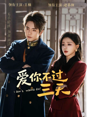 爱你不过三天（63集）一口气追完全集