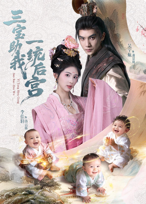 三宝助我一统后宫（61集）第三季