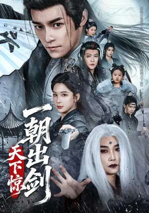 一朝出剑天下惊（79集）高清无码免费看