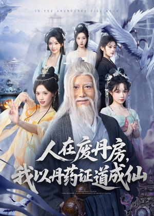 人在废丹房,我以丹药证道成仙(73集) 人在废丹房,我以丹药证道成仙(73集)熬夜追短剧