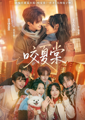 咬夏棠(67集) 咬夏棠(67集)短剧在线更新