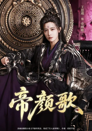 帝颜歌(62集) 帝颜歌(62集)精彩短剧热播