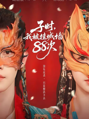 子时我被挂城墙88次（73集）免费在线看