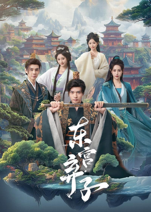 东宫弃子（84集）好看短剧抢先看