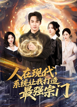 人在现代，系统让我打造最强宗门（80集）精彩短剧上线