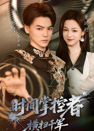 时间掌控者:横扫千军(51集) 时间掌控者:横扫千军(51集)好看的短剧来了
