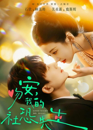 吻安,我的社恐先生(75集) 吻安,我的社恐先生(75集)看过的人都说好