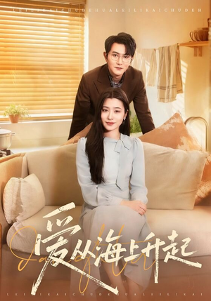 爱从海上升起（70集）短剧
