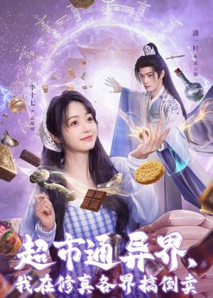 超市通异界，我在修真各界搞倒卖（80集）全集下载