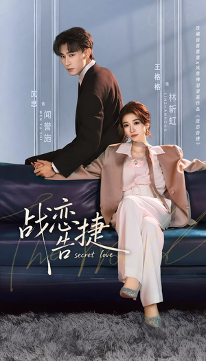 战恋告捷（80集）免费短剧完整版