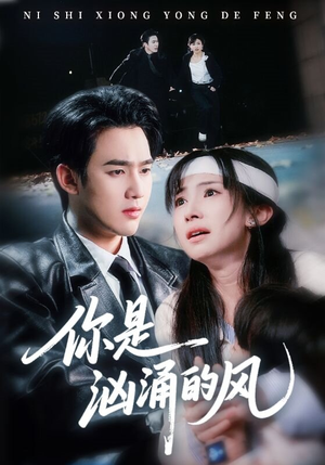 你是汹涌的风（70集）好看的短剧推荐