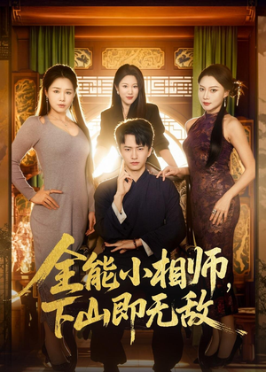 全能小相师，下山即无敌（69集）在线观看完整版