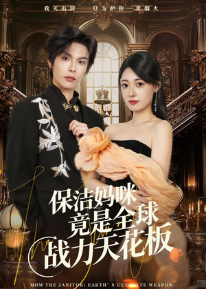 保洁妈咪竟是全球战力天花板（66集）短剧也太好看了