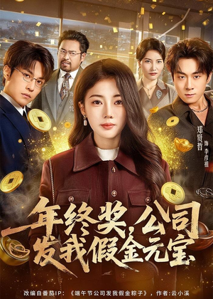 年终奖，公司发我假金元宝（59集）经典回顾免费看