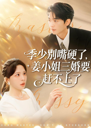 季少别嘴硬了,姜小姐三婚要赶不上了(83集) 季少别嘴硬了,姜小姐三婚要赶不上了(83集)热门短剧大全