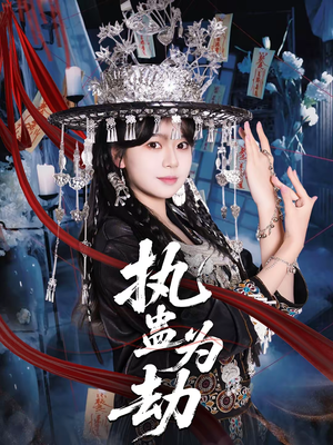 执蛊为劫(60集) 执蛊为劫(60集)直接看到大结局