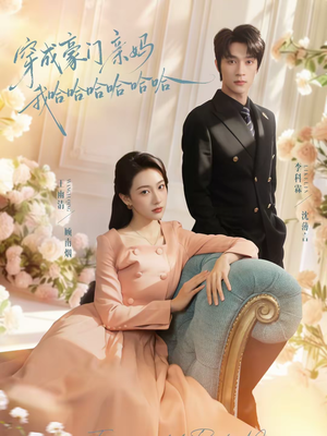 穿成豪门亲妈我哈哈哈哈哈哈(71集) 穿成豪门亲妈我哈哈哈哈哈哈(71集)红果免费看短剧