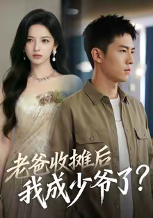 老爸收摊后，我成少爷了（50集）热播短剧抢先看