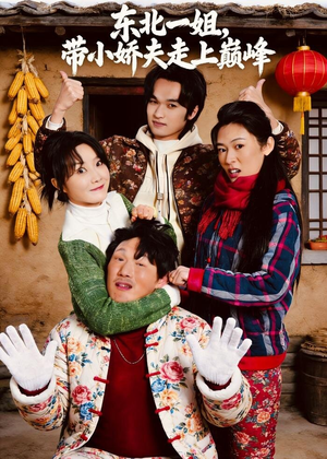东北一姐，带小娇夫走上巅峰（76集）在哪看是免费的