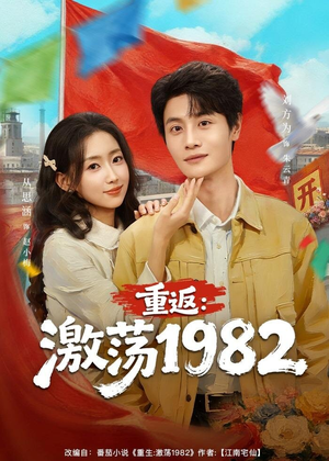 重返:激荡1982(74集) 重返:激荡1982(74集)真的太好看了