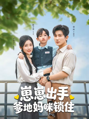 崽崽出手,爹地妈咪锁住(60集) 崽崽出手,爹地妈咪锁住(60集)最后的大结局
