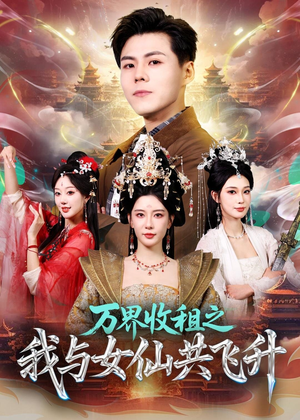 万界收租之我与女仙共飞升（80集）在线观看