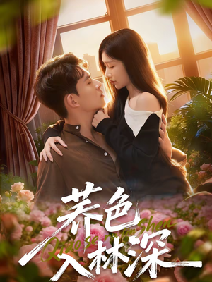 荞色入林深(70集) 荞色入林深(70集)短剧分享片段